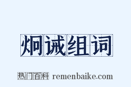 炯诫组词是什么意思的图片
